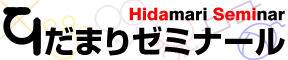 ひだまりゼミナール｜ひだまりスケッチ非公式ファンイベント